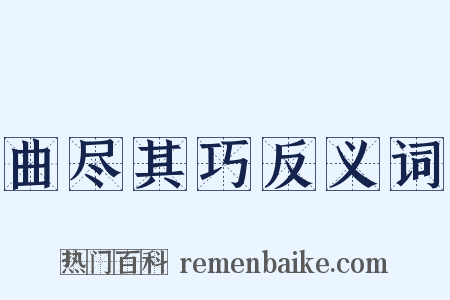 曲尽其巧反义词是什么意思的图片